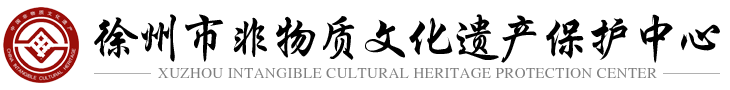 徐州市非物質(zhì)文化遺產(chǎn)保護中心